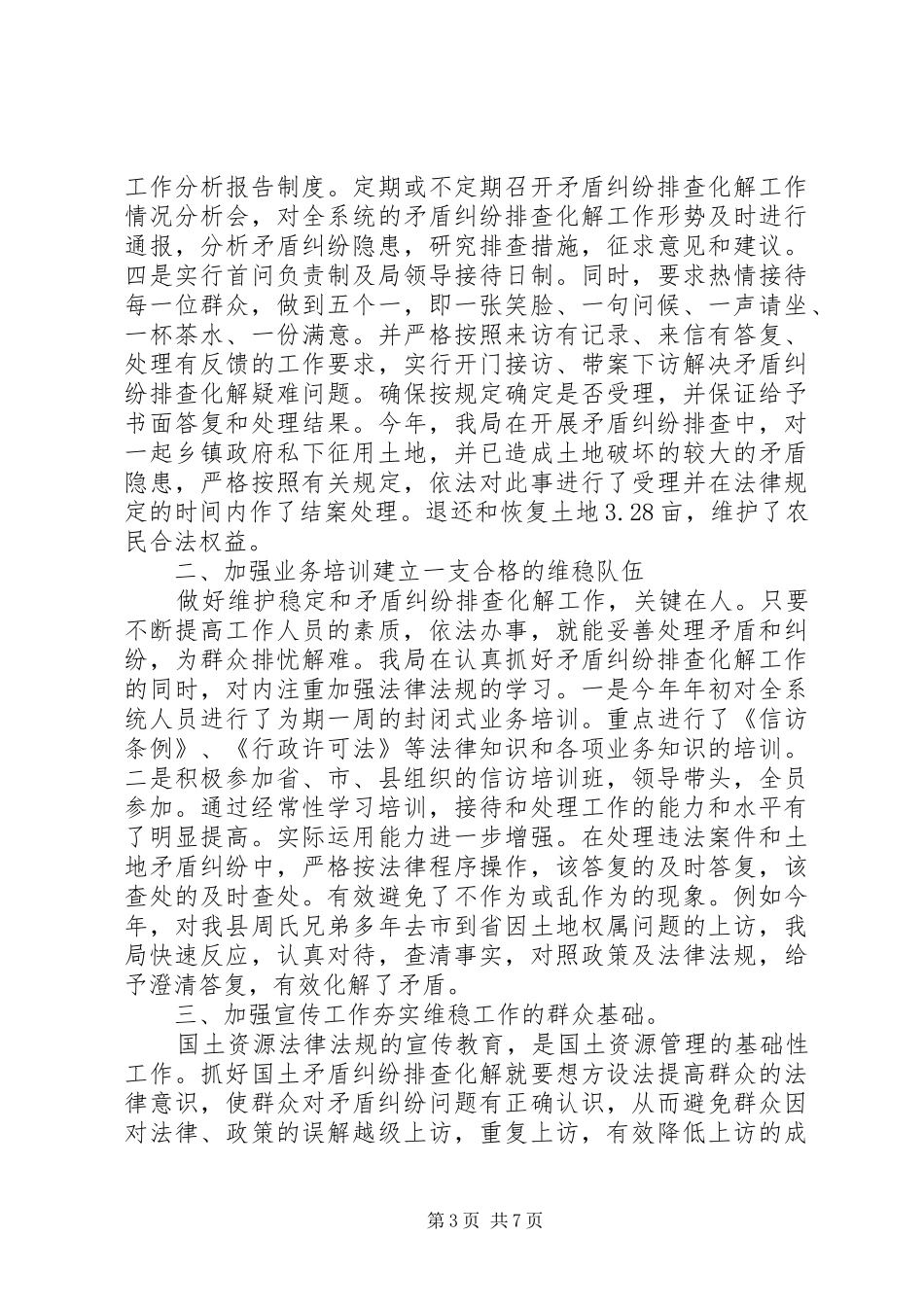 个人维稳工作总结 _第3页