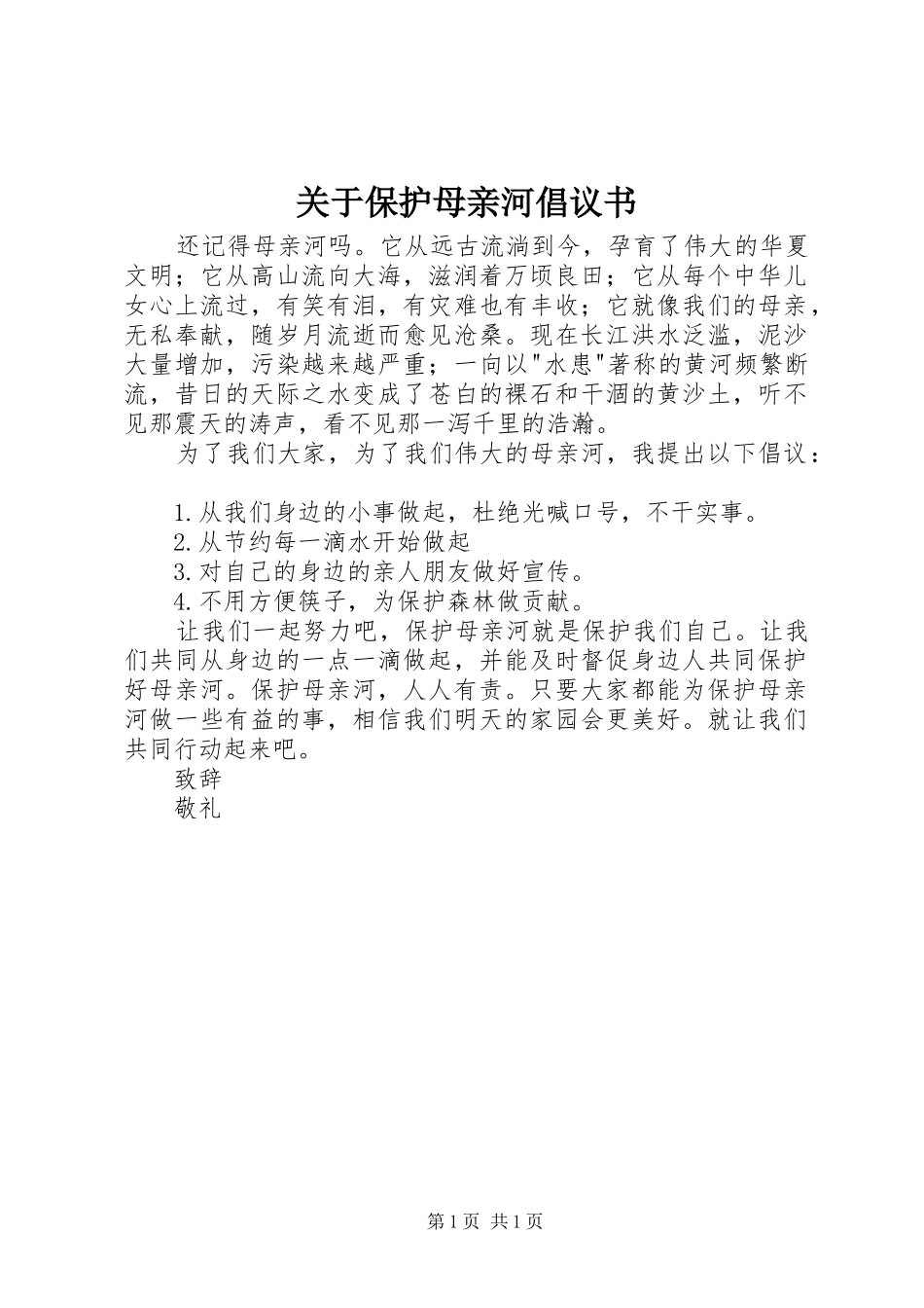 关于保护母亲河倡议书_第1页