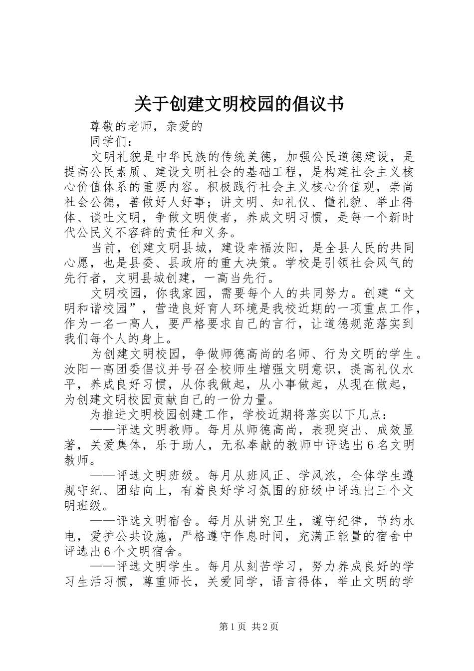 关于创建文明校园的倡议书_第1页