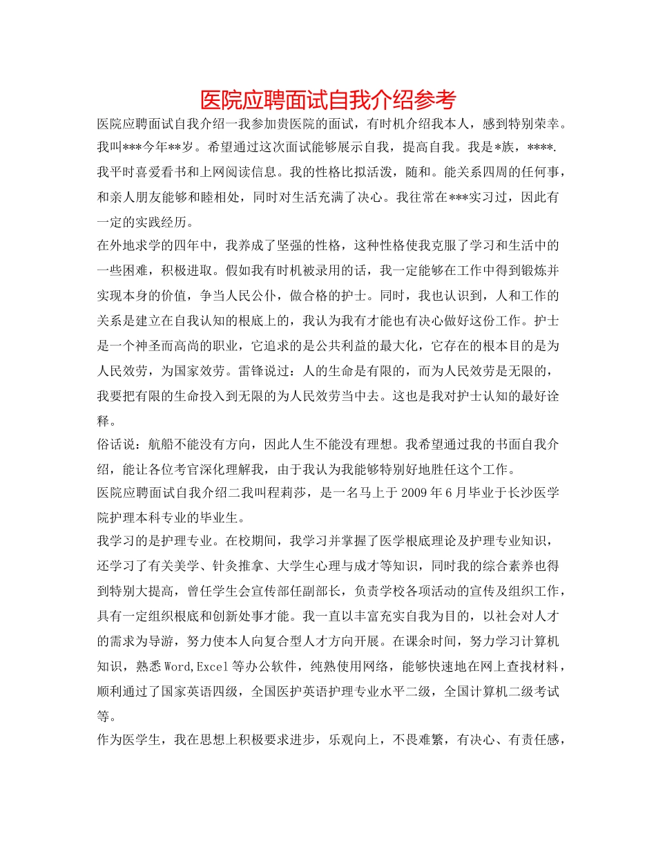 医院应聘面试自我介绍参考 _第1页