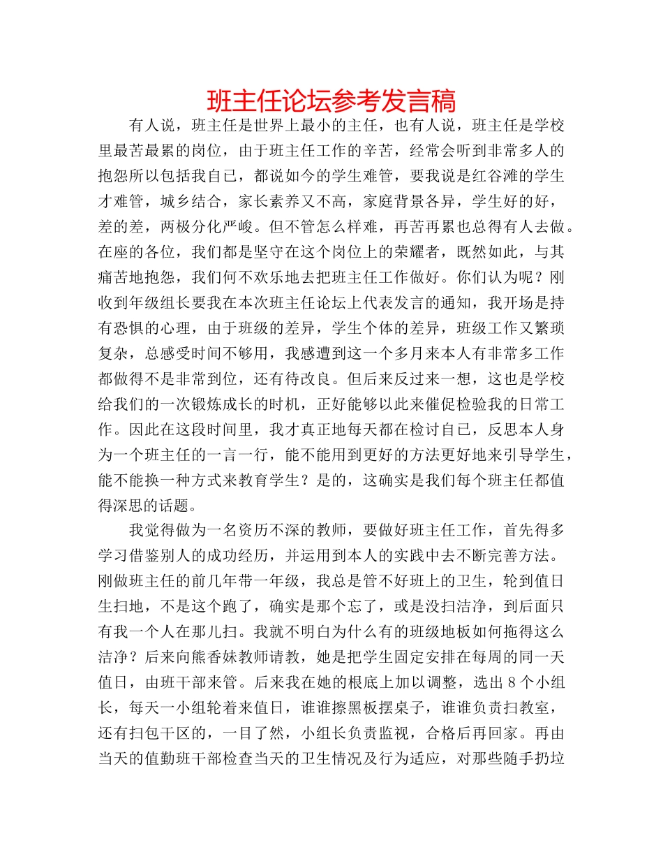 班主任论坛参考发言稿 _第1页