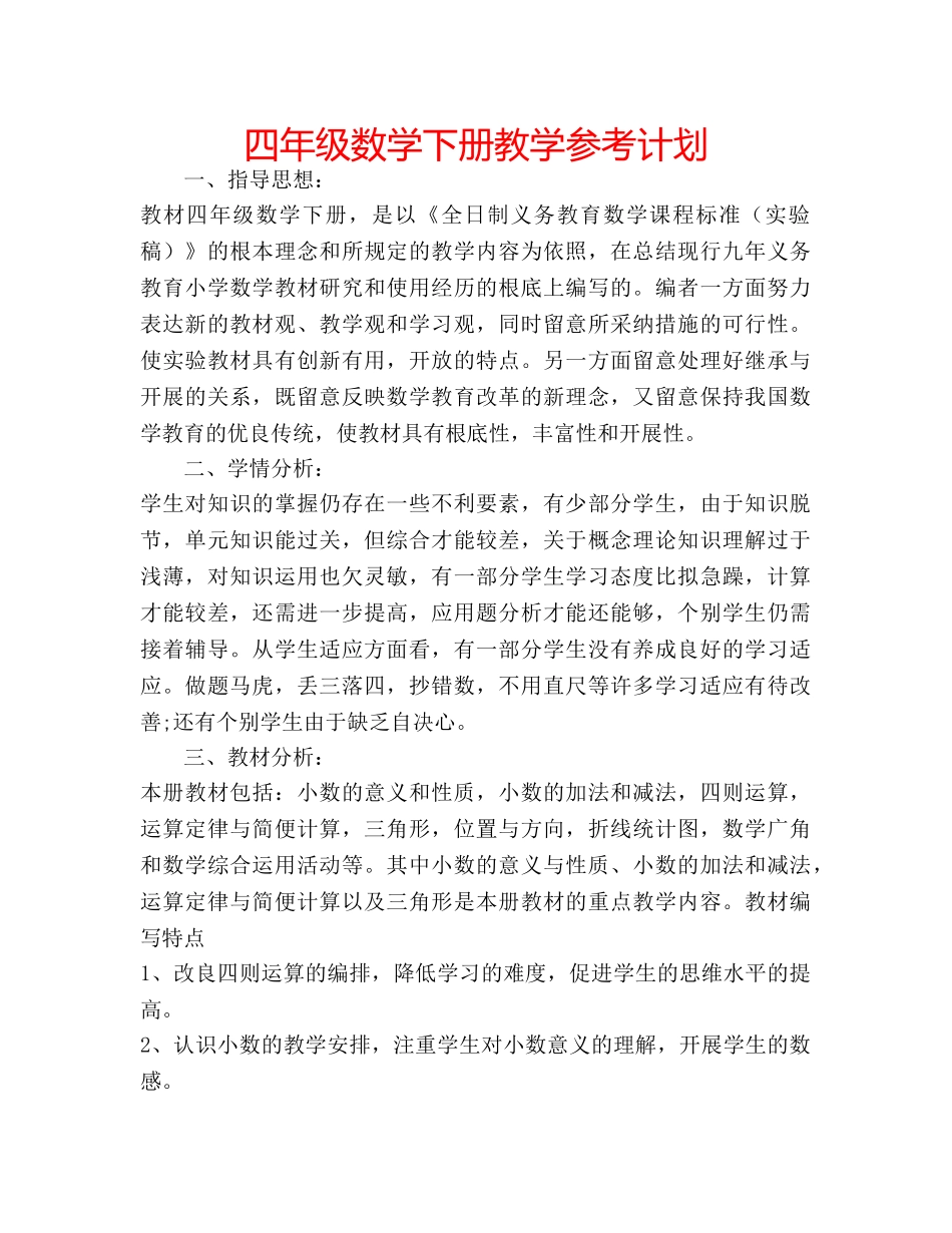 四年级数学下册教学参考计划 _第1页
