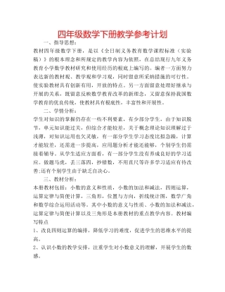 四年级数学下册教学参考计划 