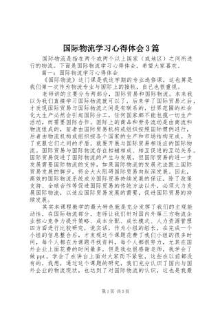 国际物流学习体会心得3篇