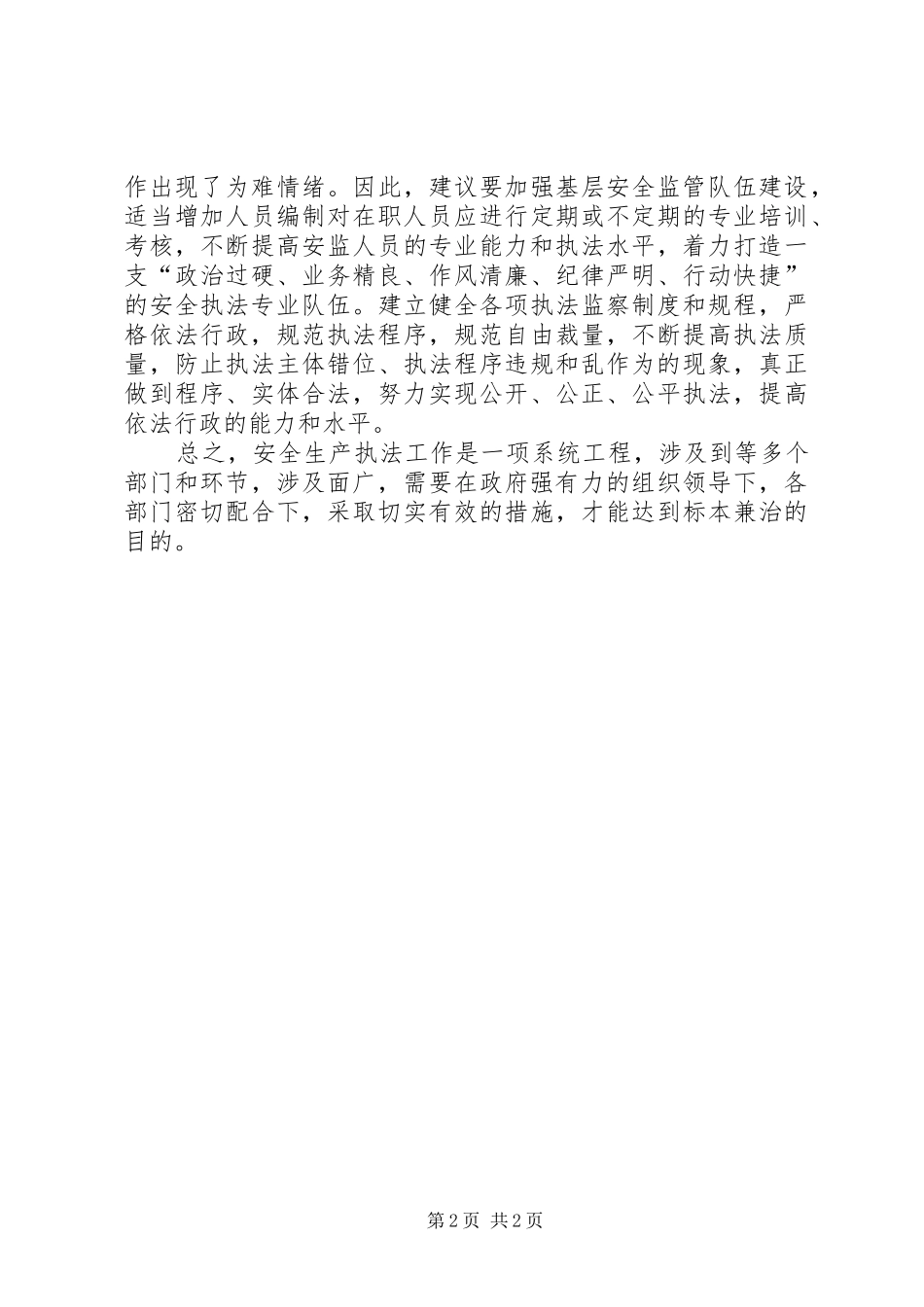关于基层安全监管工作心得范文_第2页