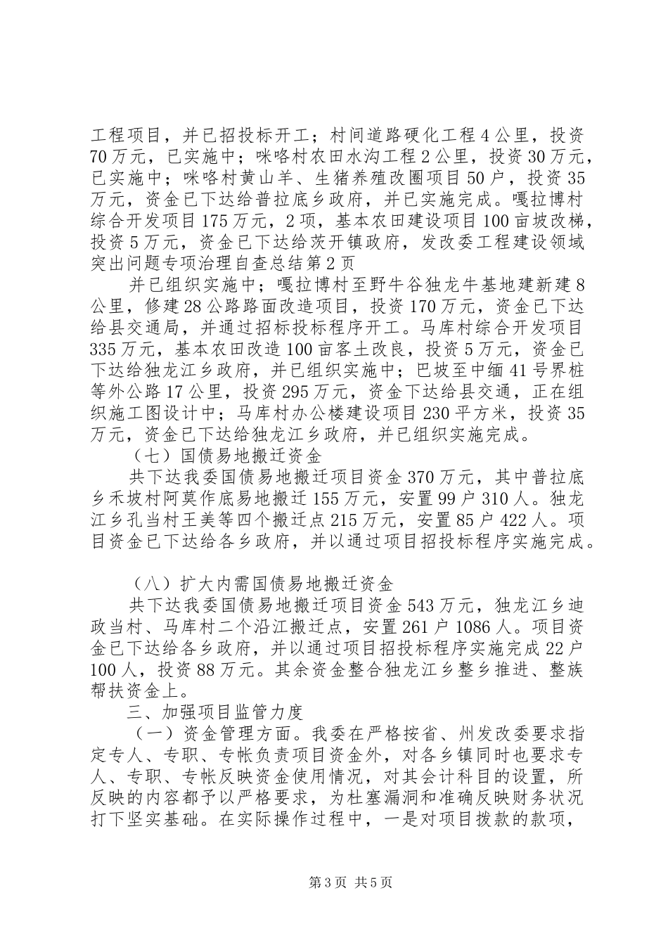 发改委工程建设领域突出问题专项治理自查总结 _第3页
