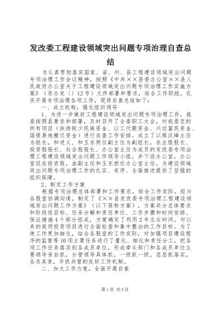 发改委工程建设领域突出问题专项治理自查总结 