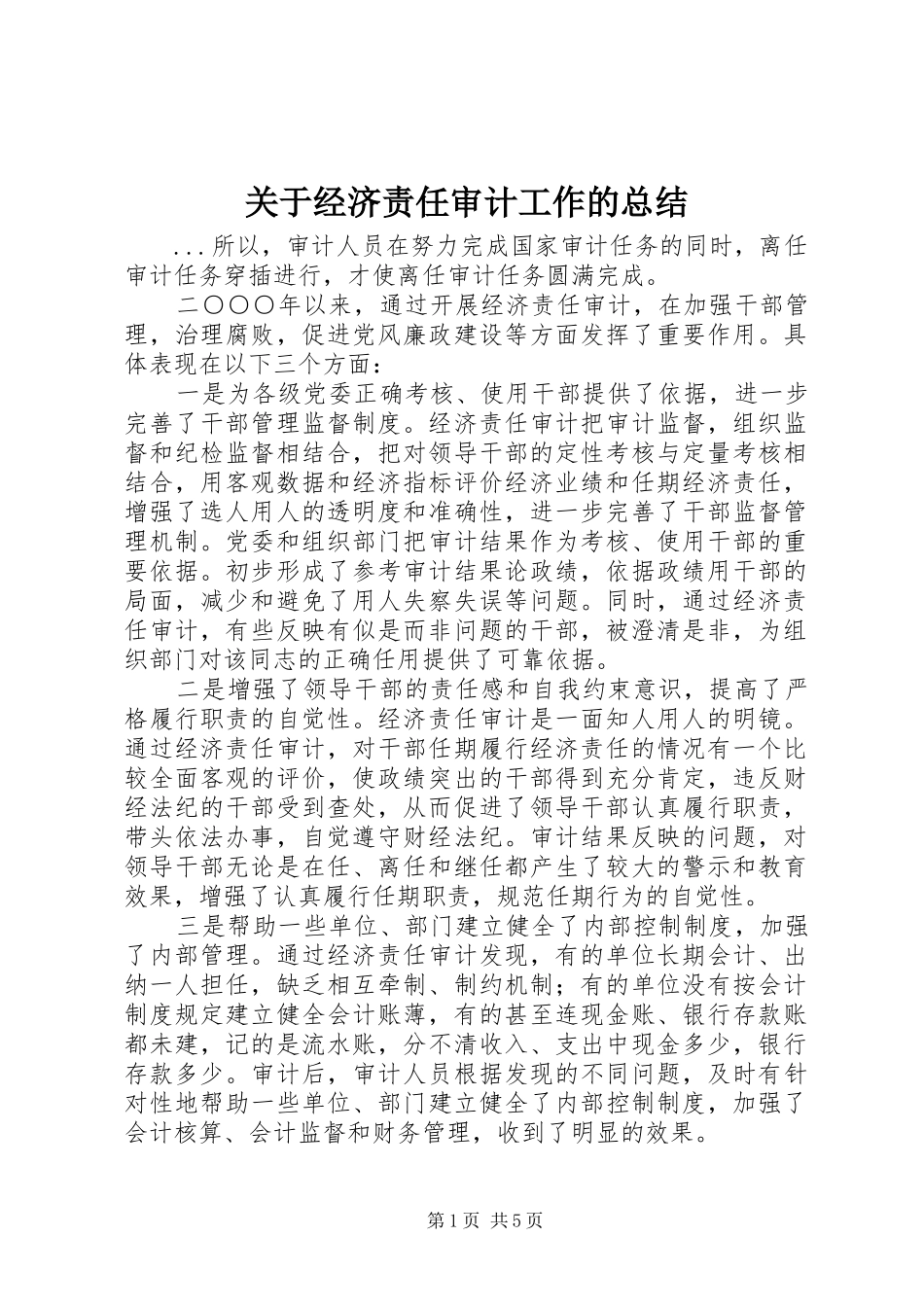 关于经济责任审计工作的总结 _第1页