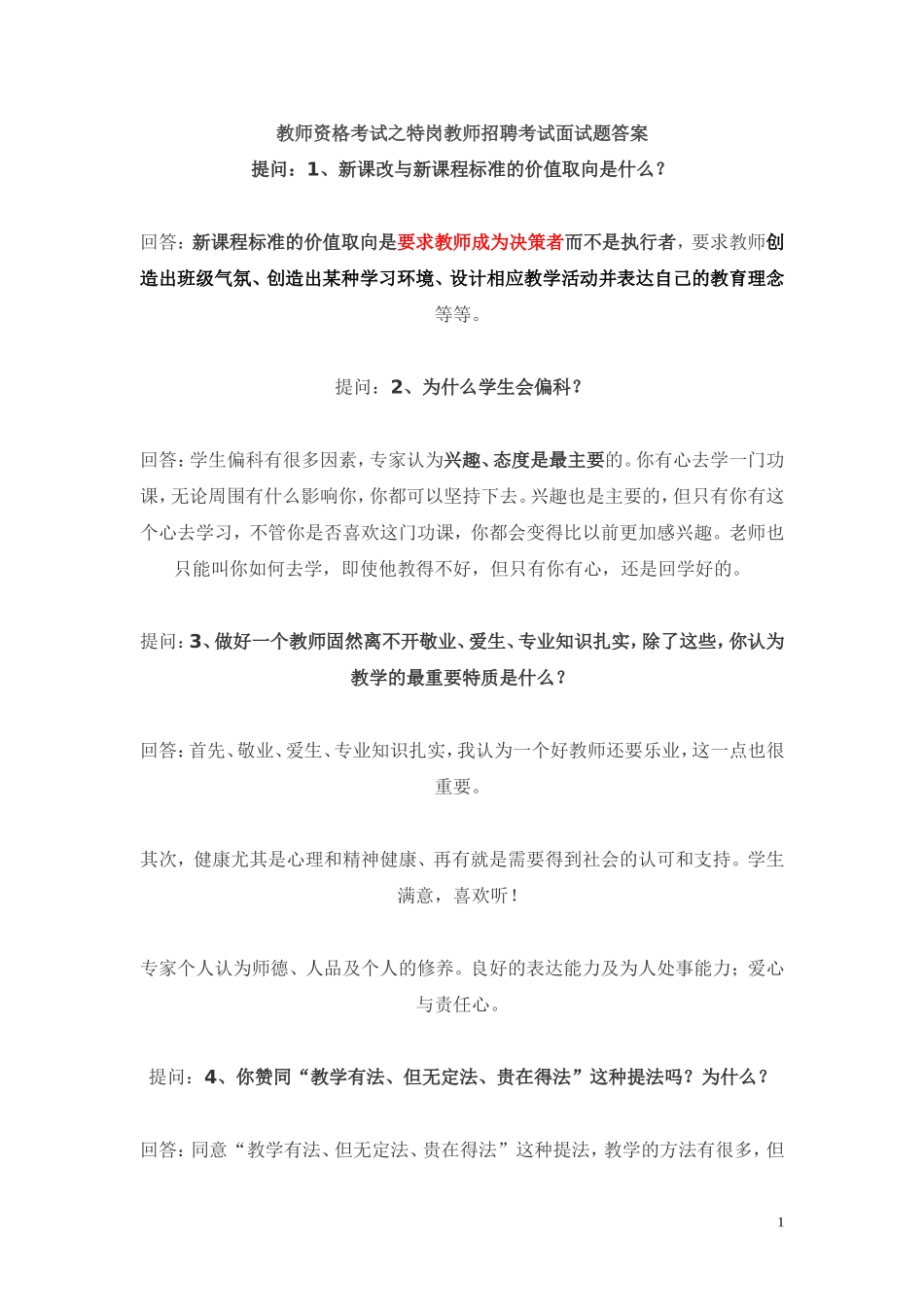 教师资格考试面试题答案1_第1页