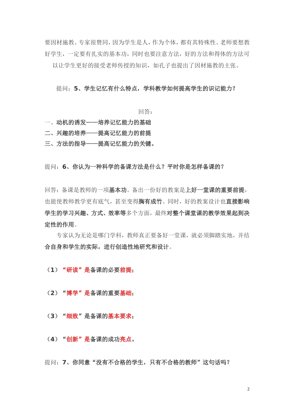 教师资格考试面试题答案1_第2页