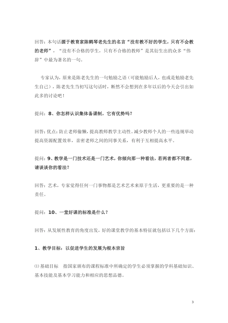 教师资格考试面试题答案1_第3页