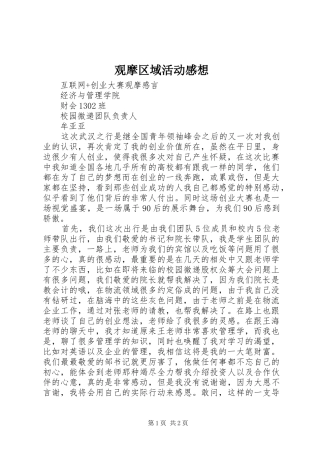 观摩区域活动感想