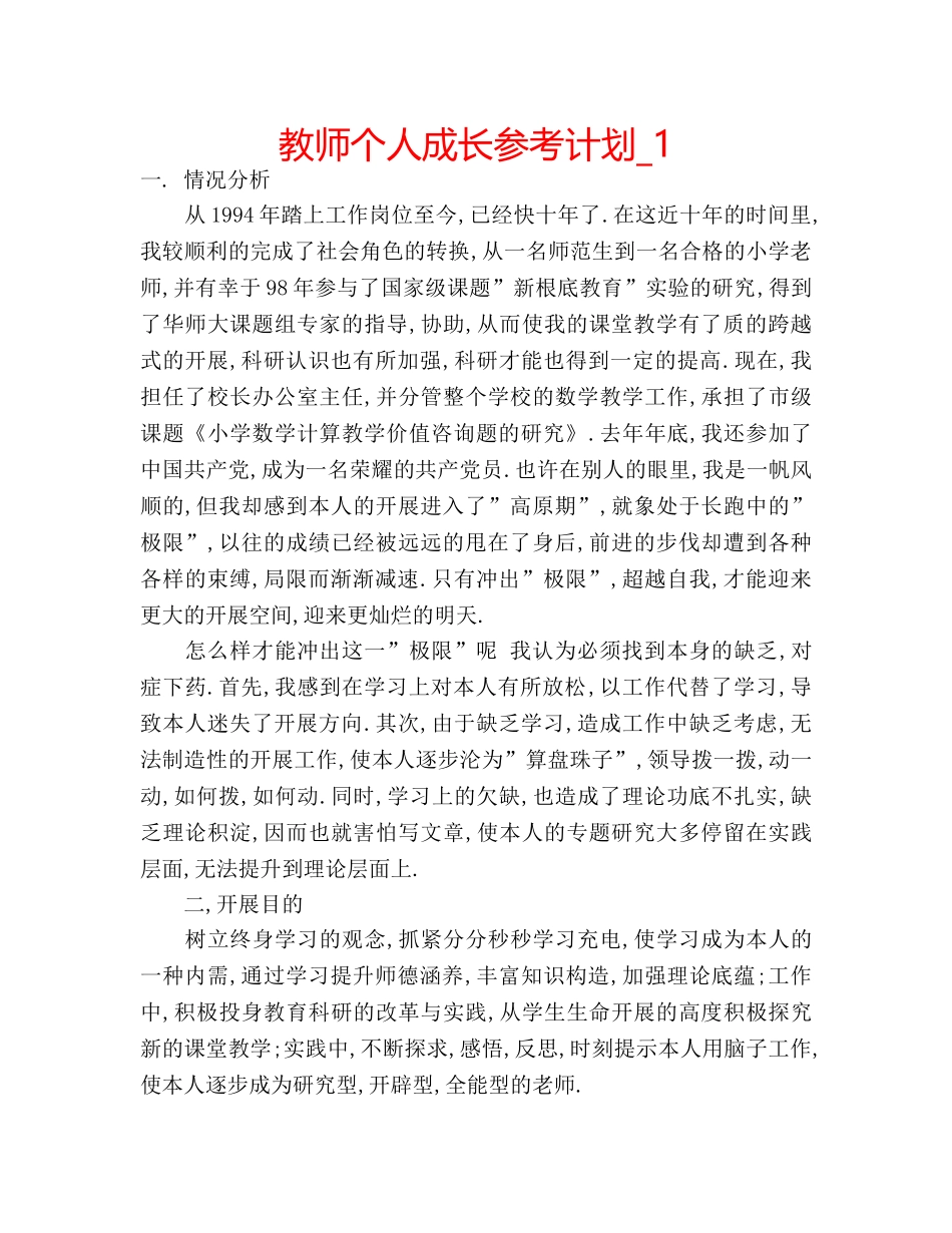 教师个人成长参考计划_1 _第1页