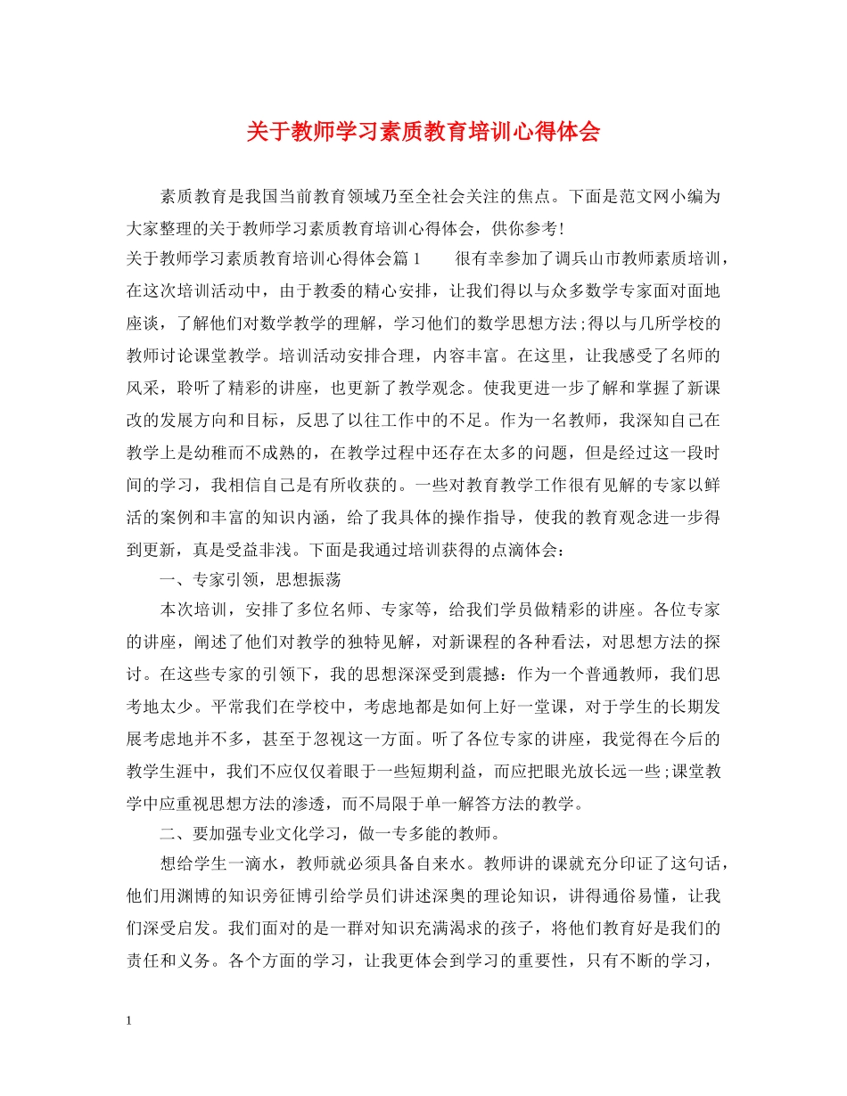 关于教师学习素质教育培训心得体会 _第1页