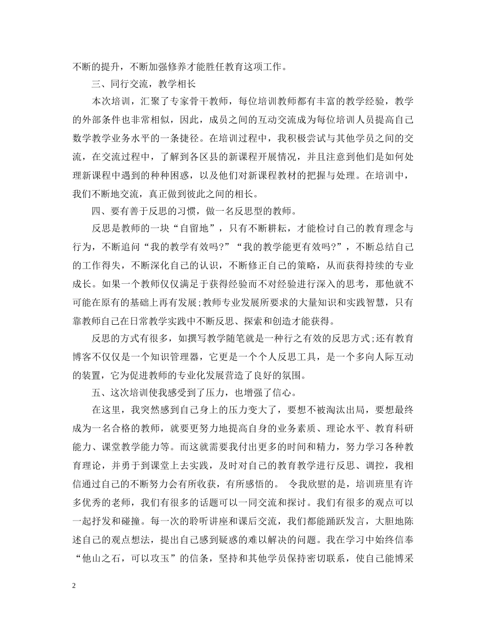 关于教师学习素质教育培训心得体会 _第2页