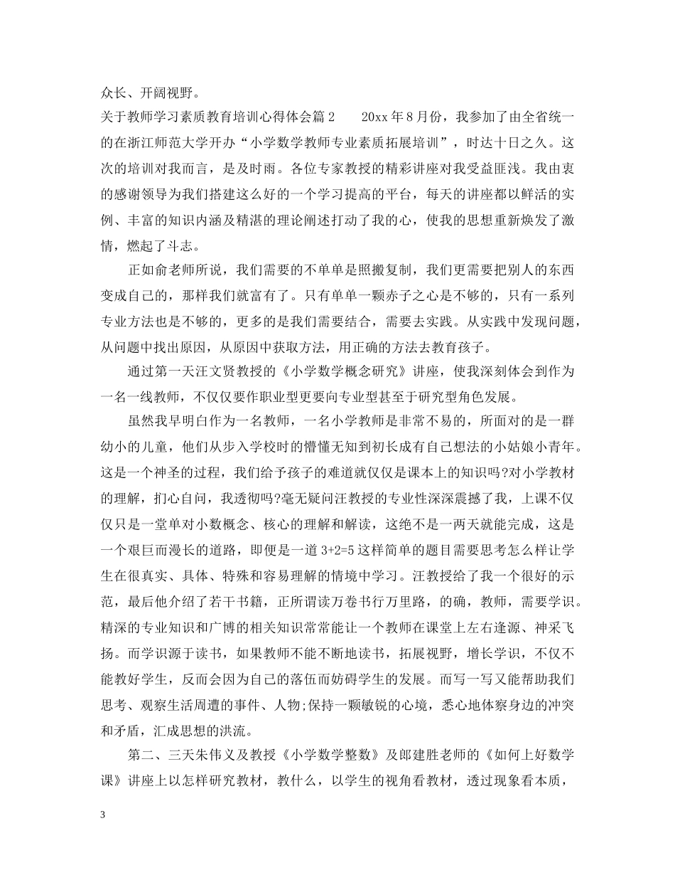 关于教师学习素质教育培训心得体会 _第3页