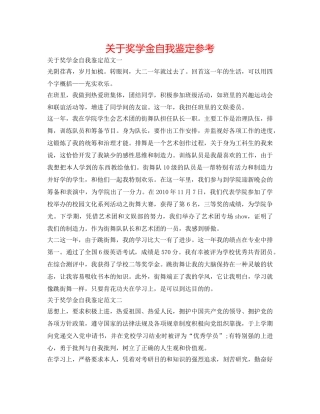 关于奖学金自我鉴定参考 