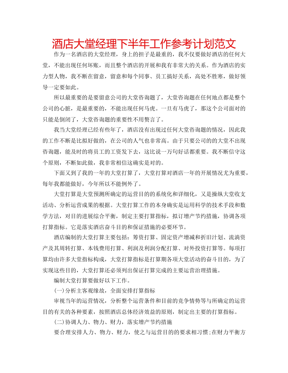 酒店大堂经理下半年工作参考计划范文 _第1页