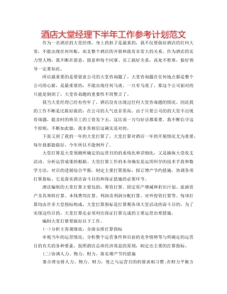 酒店大堂经理下半年工作参考计划范文 