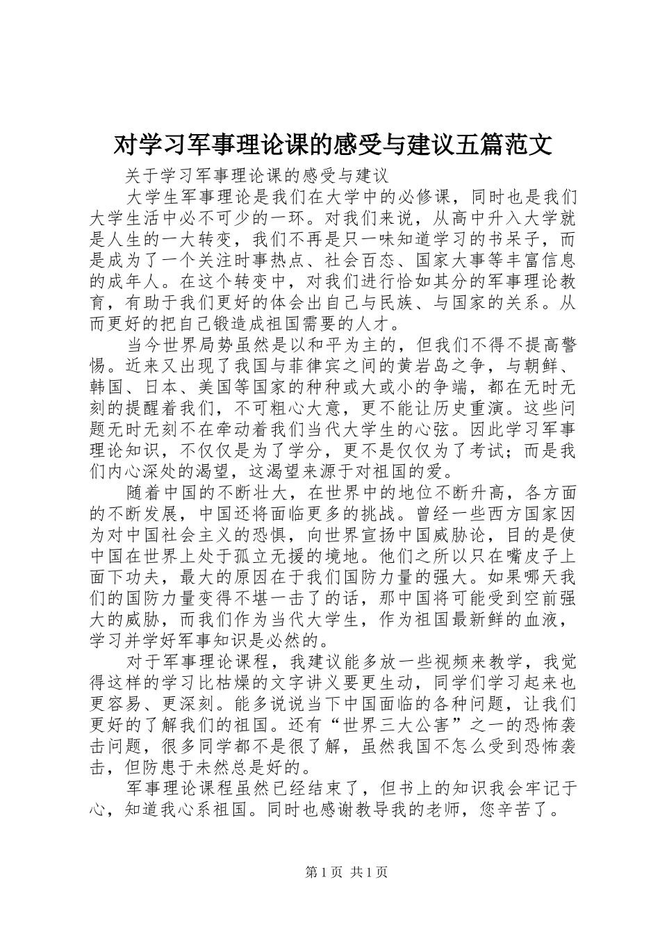 对学习军事理论课的感受与建议五篇范文_第1页