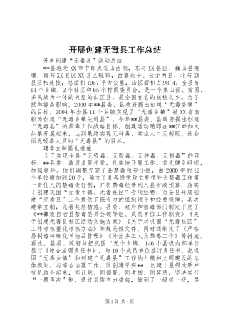 开展创建无毒县工作总结 
