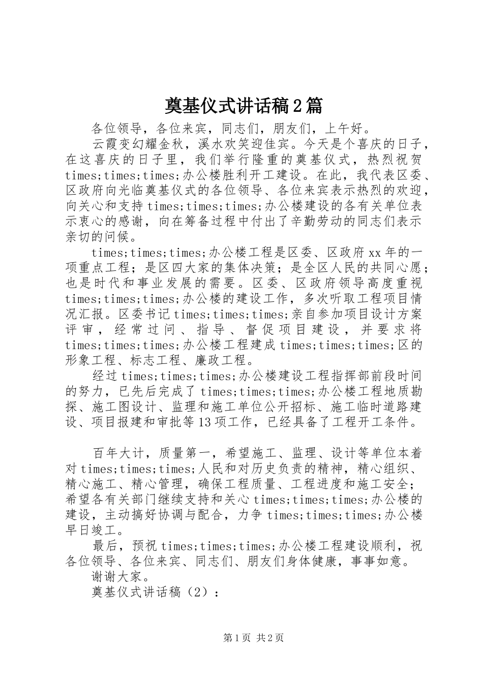 奠基仪式讲话发言稿2篇(2)_第1页