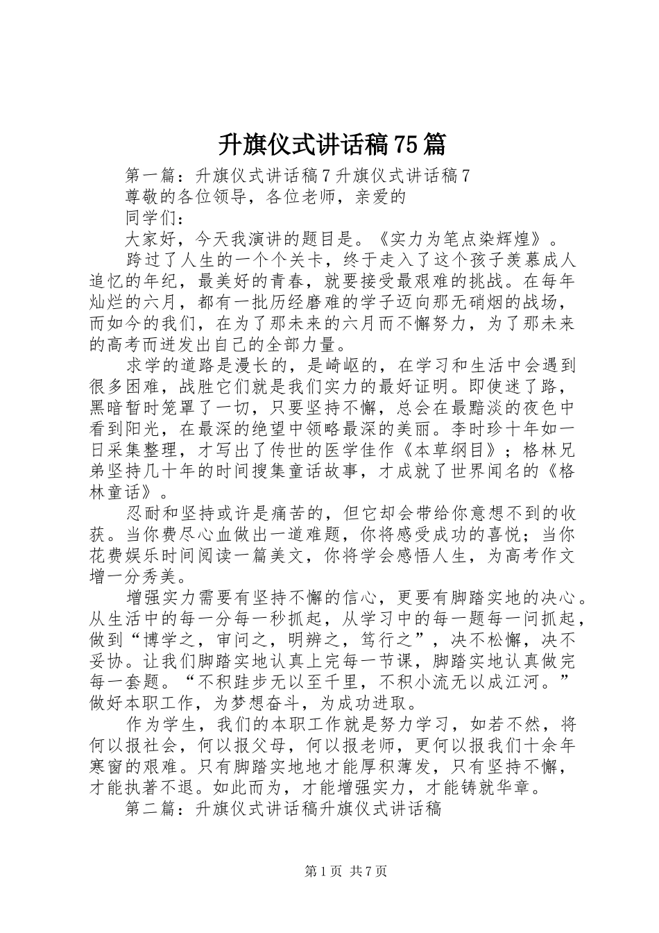 升旗仪式的讲话稿75篇_第1页