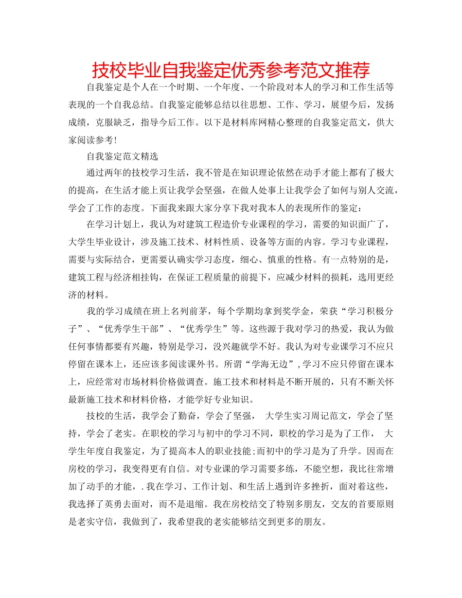 技校毕业自我鉴定优秀参考范文推荐 _第1页