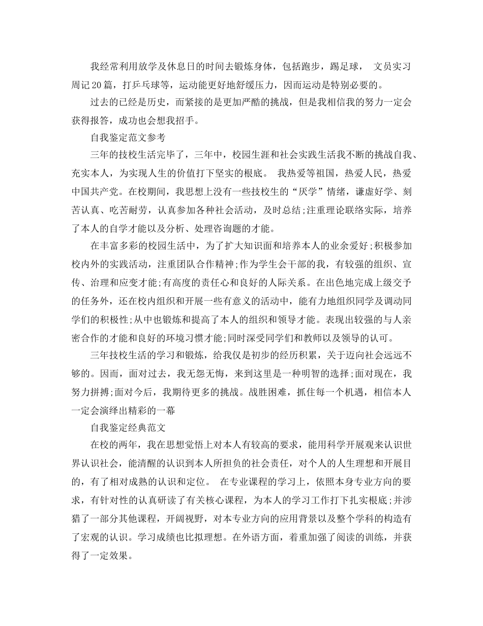技校毕业自我鉴定优秀参考范文推荐 _第2页
