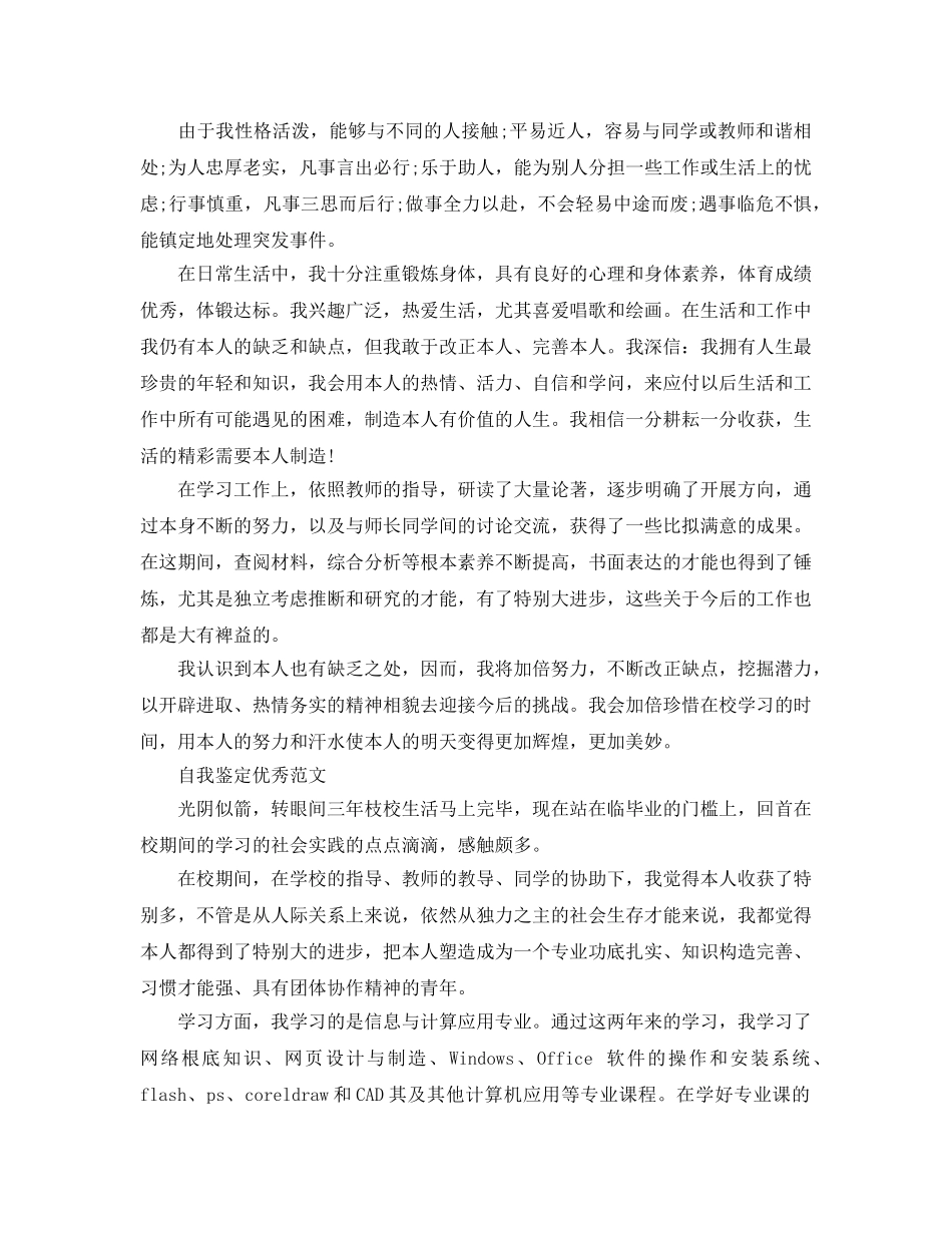 技校毕业自我鉴定优秀参考范文推荐 _第3页