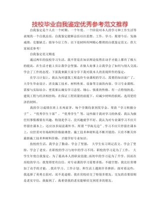 技校毕业自我鉴定优秀参考范文推荐 