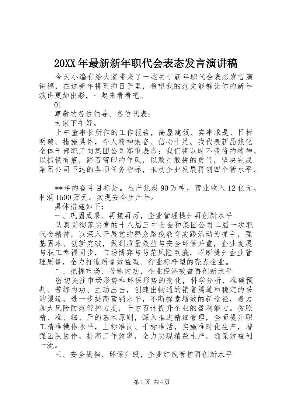 20XX年最新新年职代会表态发言稿演讲稿_第1页