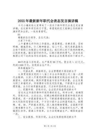 20XX年最新新年职代会表态发言稿演讲稿