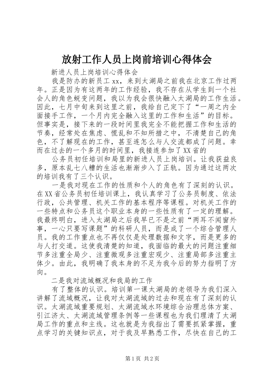 放射工作人员上岗前培训体会心得_第1页