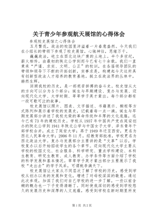 关于青少年参观航天展馆的体会心得