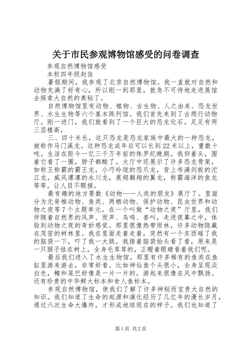 关于市民参观博物馆感受的问卷调查_第1页