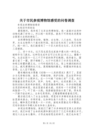 关于市民参观博物馆感受的问卷调查