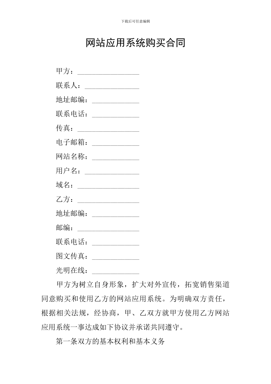 网站应用系统购买合同_第1页