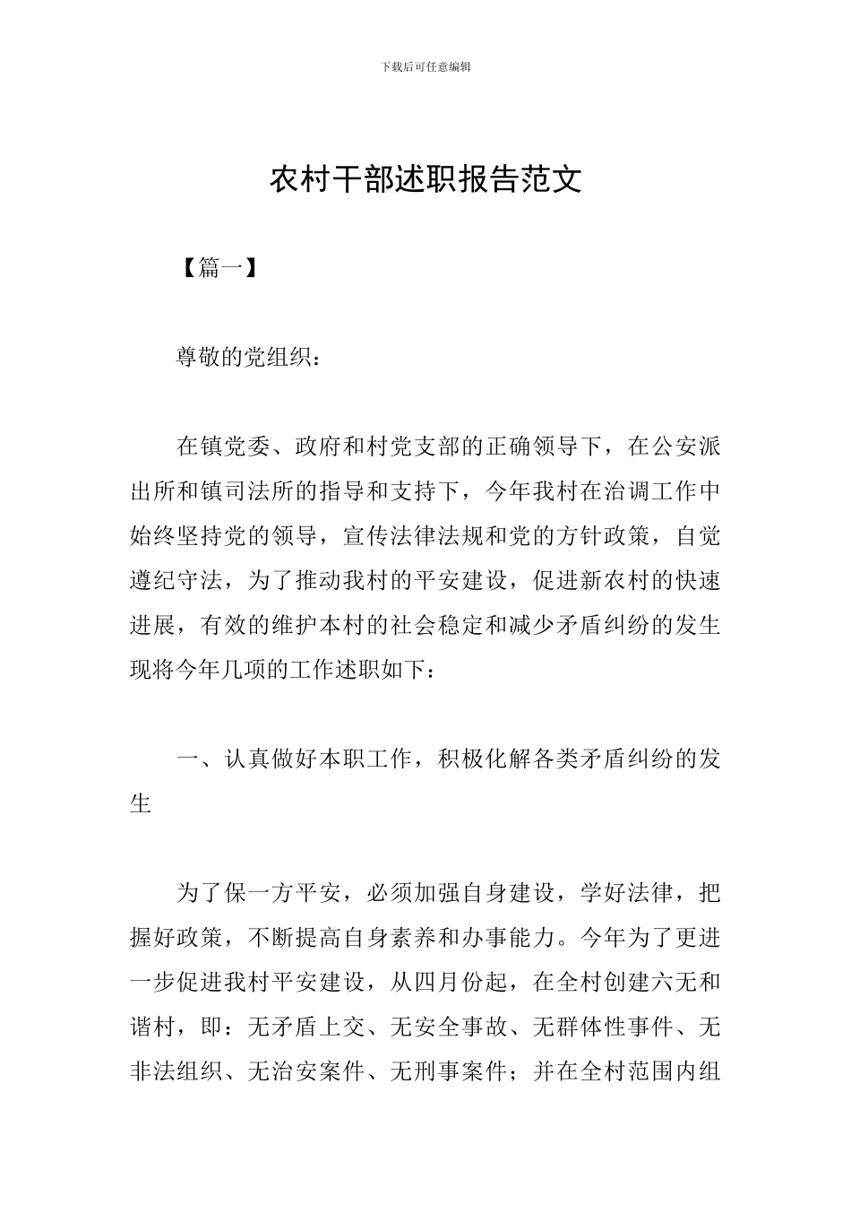 农村干部述职报告范文_第1页