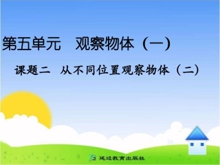 课题二从不同位置观察物体（二）