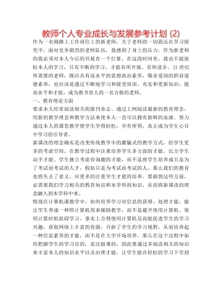 教师个人专业成长与发展参考计划 (2) 