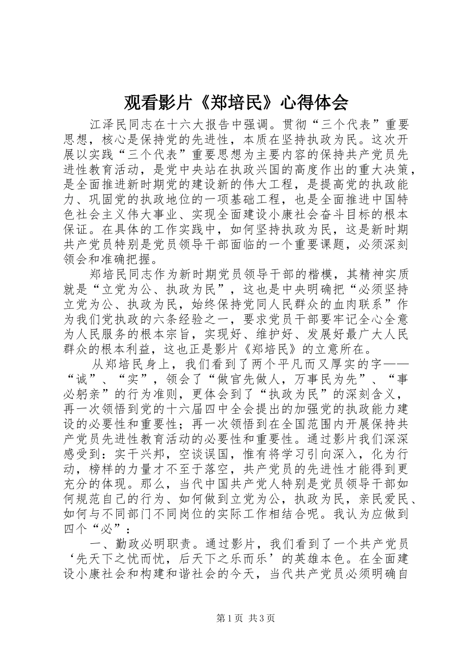 观看影片《郑培民》体会心得_第1页