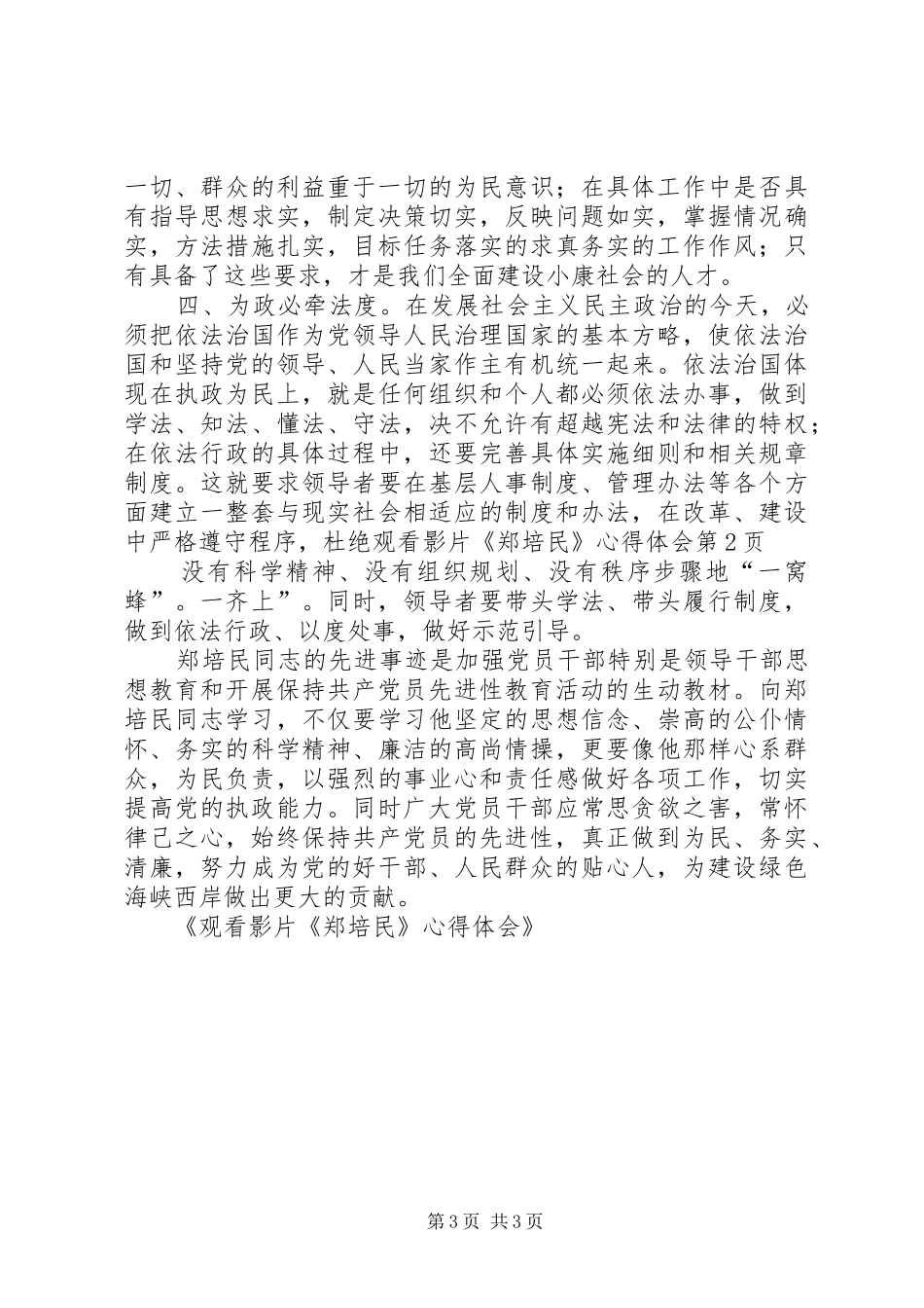 观看影片《郑培民》体会心得_第3页