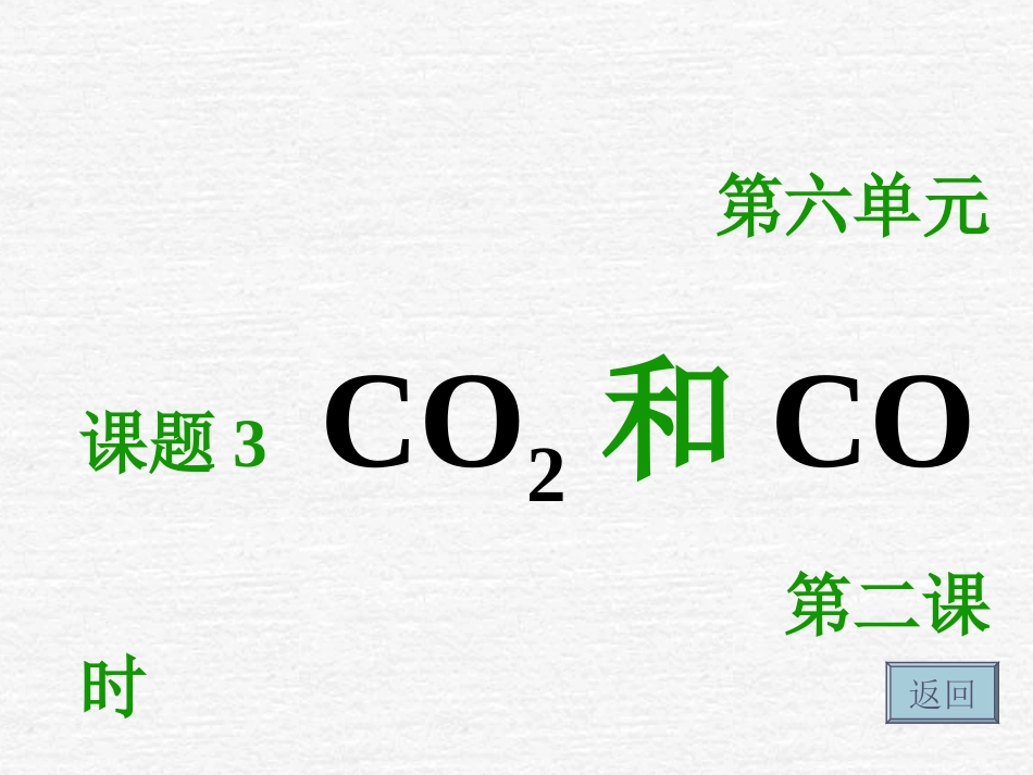 课题3二氧化碳和一氧化碳（第二课时）2 (2)_第1页