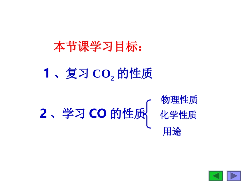 课题3二氧化碳和一氧化碳（第二课时）2 (2)_第2页