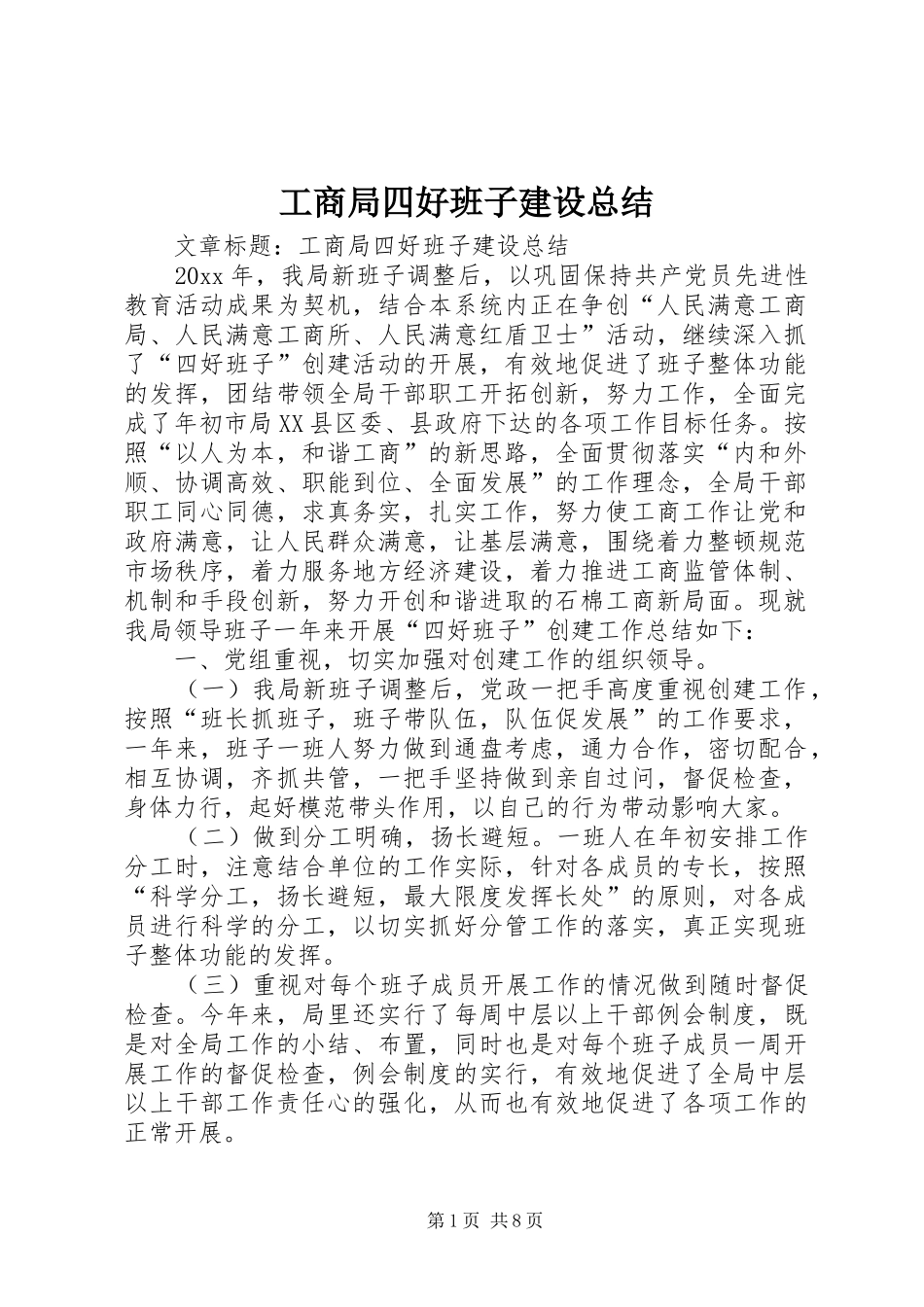 工商局四好班子建设总结 _第1页