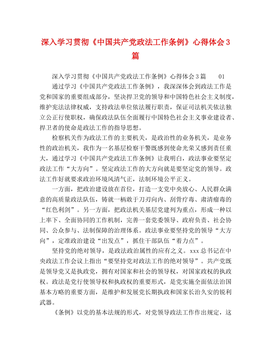 深入学习贯彻《中国共产党政法工作条例》心得体会3篇 _第1页