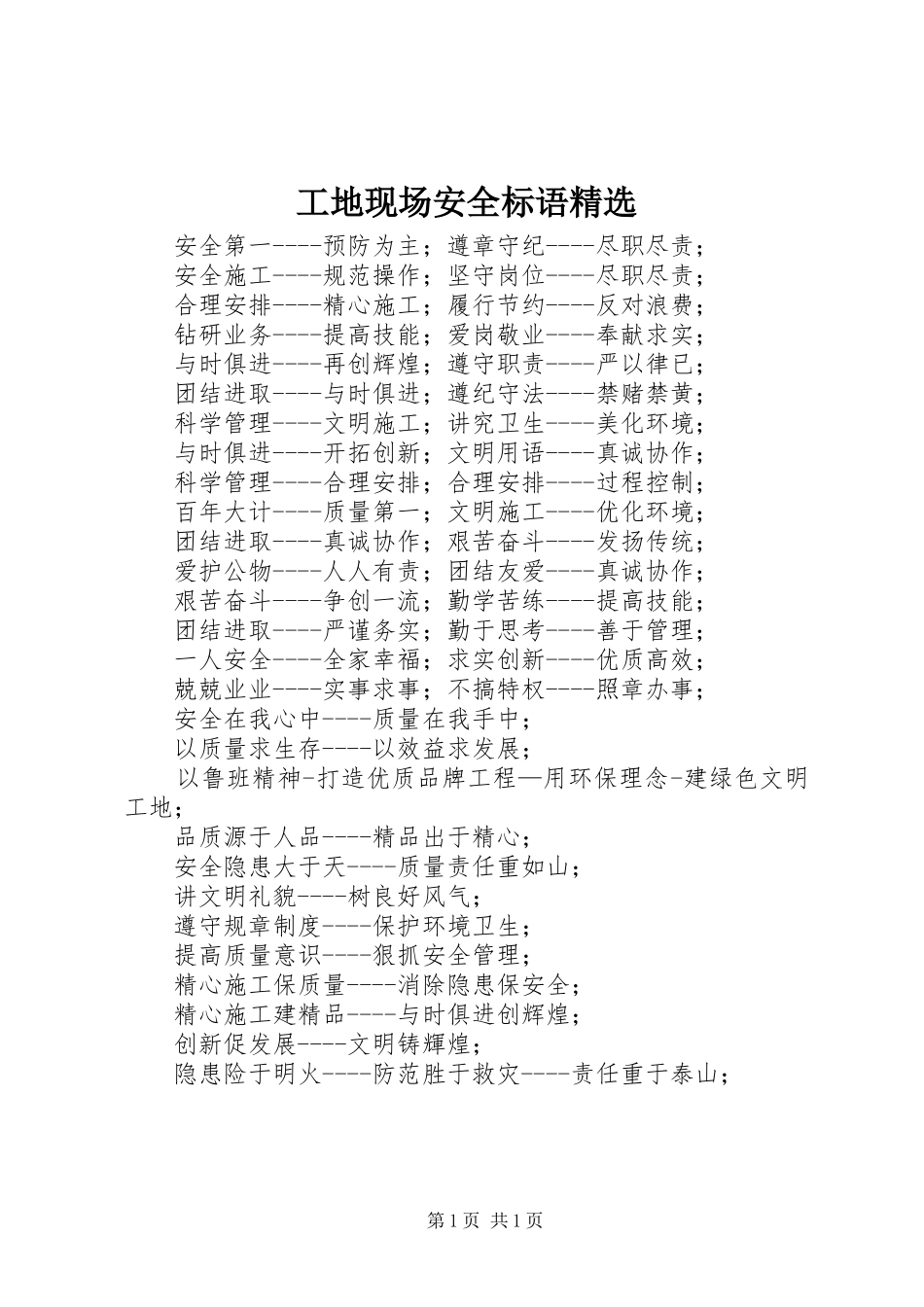 工地现场安全标语精选_第1页