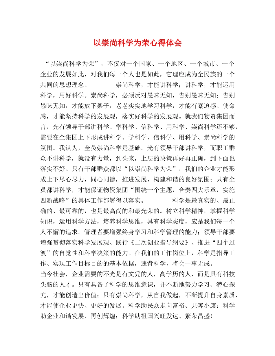 以崇尚科学为荣心得体会 _第1页
