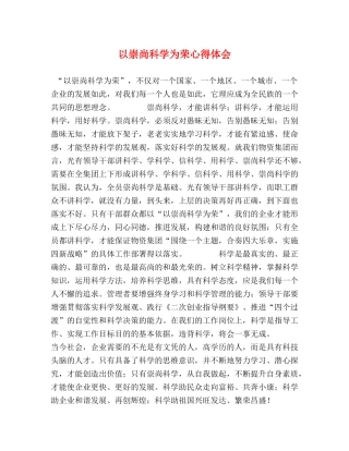 以崇尚科学为荣心得体会 